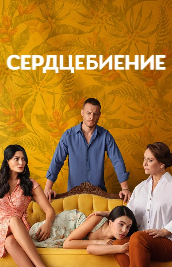 Сердцебиение 1-4, 5 серия на русском языке смотреть онлайн все серии бесплатно